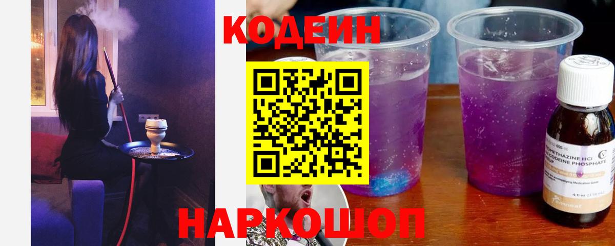 Кодеин напиток Lean (лин)  Вход с VPN  Саранск 