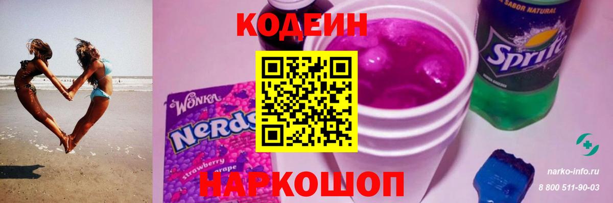 Кодеин Purple Drank Саранск